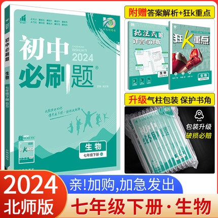 2024新版初中必刷题七年级下册生物北师版BS 7七下生物必刷题北师大版BSD初一生物必刷题初中同步练习册试卷教辅辅导资料含狂K重点