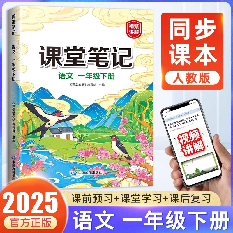 2025年新版一年级下册课堂笔记语文人教部编版小学1同步人教版教材讲解预习资料书黄冈学霸笔记教材全解状元数学随堂笔记一年上册
