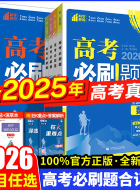 2026新高考必刷题合订本含2025年高考真题数学物理化学生物语文英语地理历史政治全套 高三一轮二轮总复习资料教辅高中试题训练