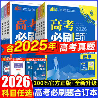 2026新版高考必刷题合订本含2025年高考真题数学物理化学生物语文英语地理历史政治全套 高三一轮二轮总复习资料教辅高中试题训练