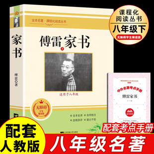 傅雷家书原著正版无删减完整版初中生人教版课外书读物人民文学教育出版社初二阅读书籍 八年级下册文学名著
