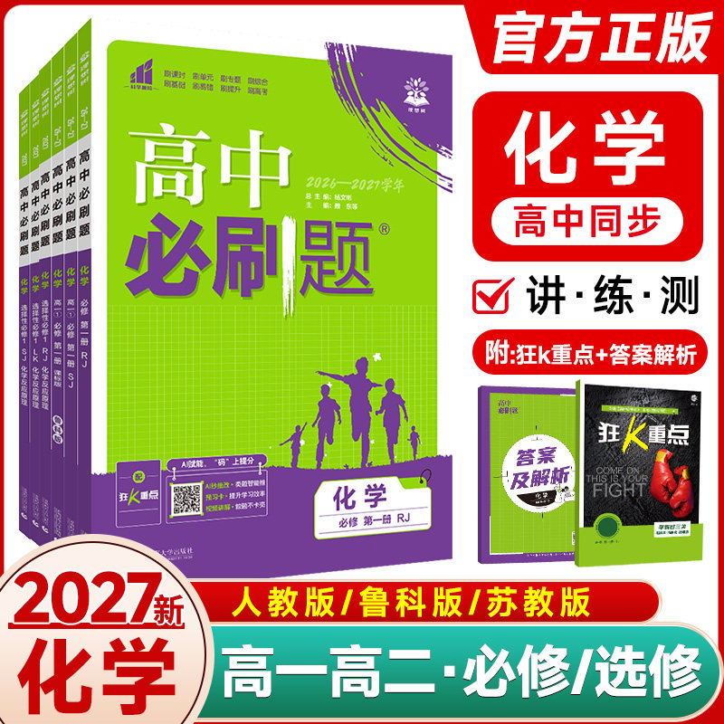 2027新教材版高中必刷题化学必修一高一化学必修二人教版RJ鲁科版LK 高二上册下册选择性必修123同步辅导资料练习册高中化学练习题