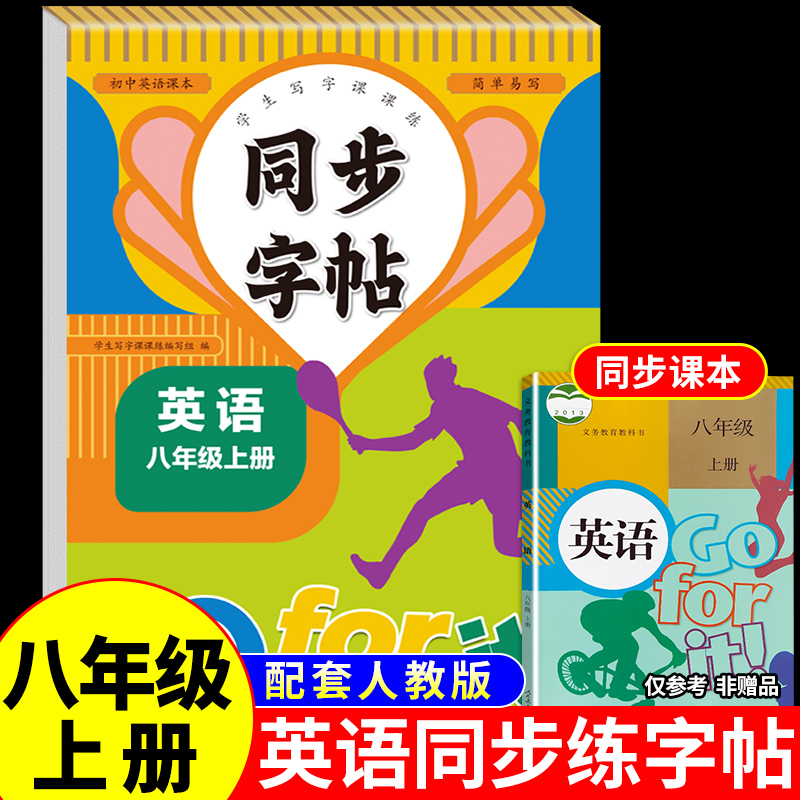 2025新版 八年级上册同步字帖英语衡水体意大利斜体人教版练字帖初中生专用正版初一7上钢笔练字课课练同步练字贴中学每日一练下册