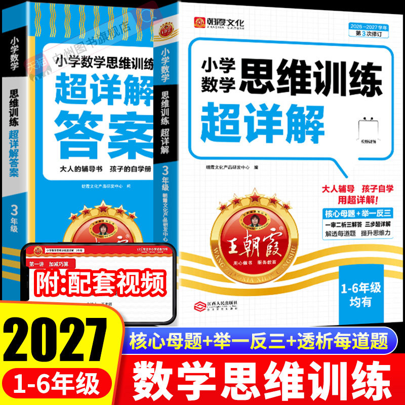 2027王朝霞小学数学思维训练超详解一二三四五六年级通用版奥数举一反三逻辑思维拓展公式定律手册应用题计算题专项强化同步训练