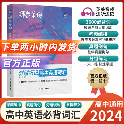 2024蝶变单词高中必备3500英语词