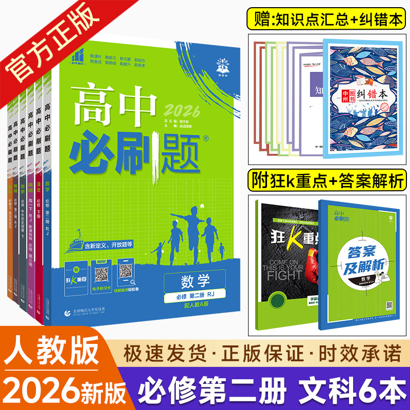 高中必刷题语数英政史地6本套装