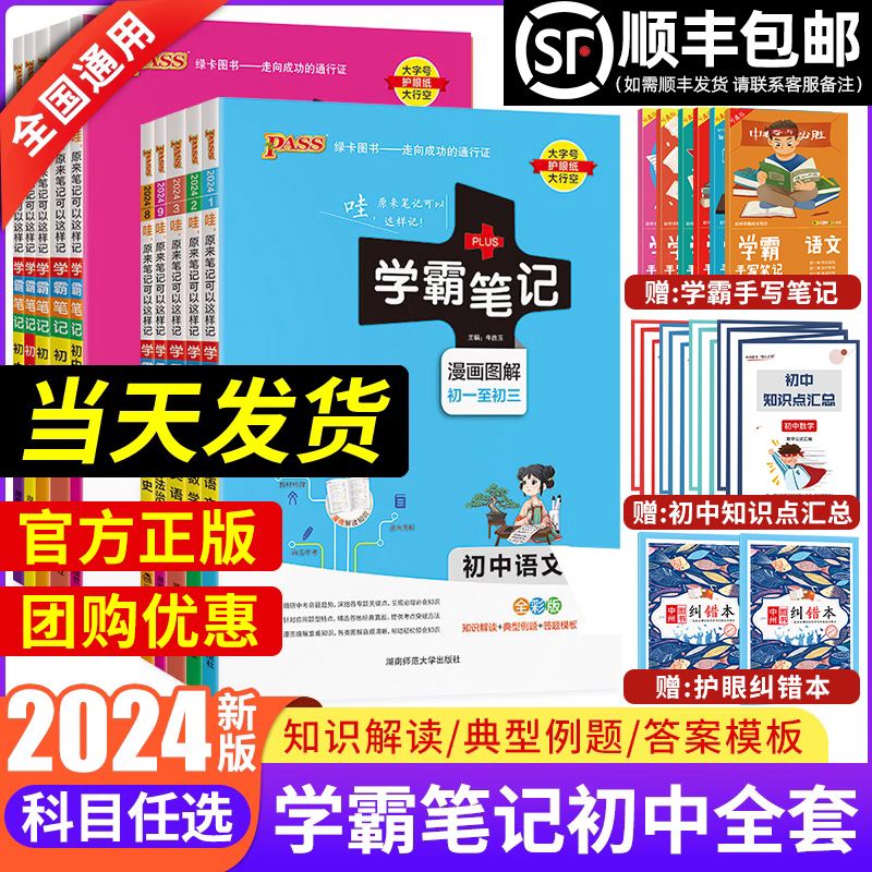 2024新PASS学霸笔记初中全套语文数学英语物理化学生物政治历史地理人教版衡水中学七八九年级初一课本教材黄冈复习手写教辅资料书