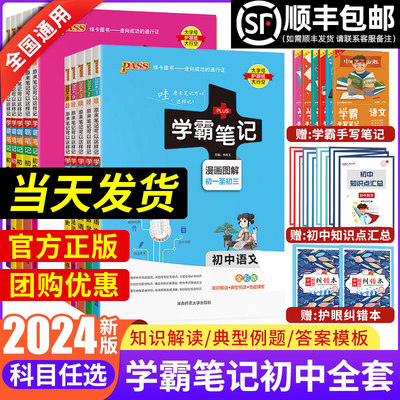 2024版pass学霸笔记初中全套