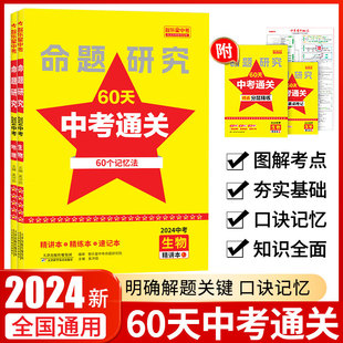 2024版智乐星命题研究60天中考通关初中八年级生物地理会考复习全国通用60个记忆方法精讲本精练本速记本思维脑图答案册智乐星中考