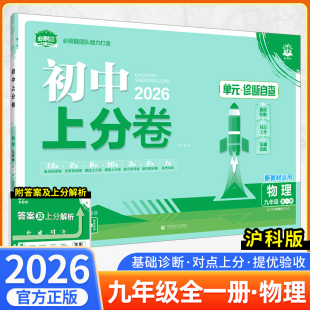 2026初中上分卷必刷题九年级上册下册物理沪科版 物理必刷卷全一册同步辅导资料必刷卷初三中考期中期末模拟试卷测试卷全套
