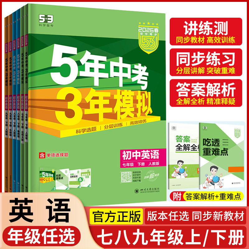 2026五年中考三年模拟七八九年级英语人教版外研版牛津版冀教版5年中考3年模拟初中英语同步练习册试卷53初中通用英语同步训练册