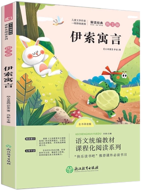伊索寓言快乐读书吧三年级下册