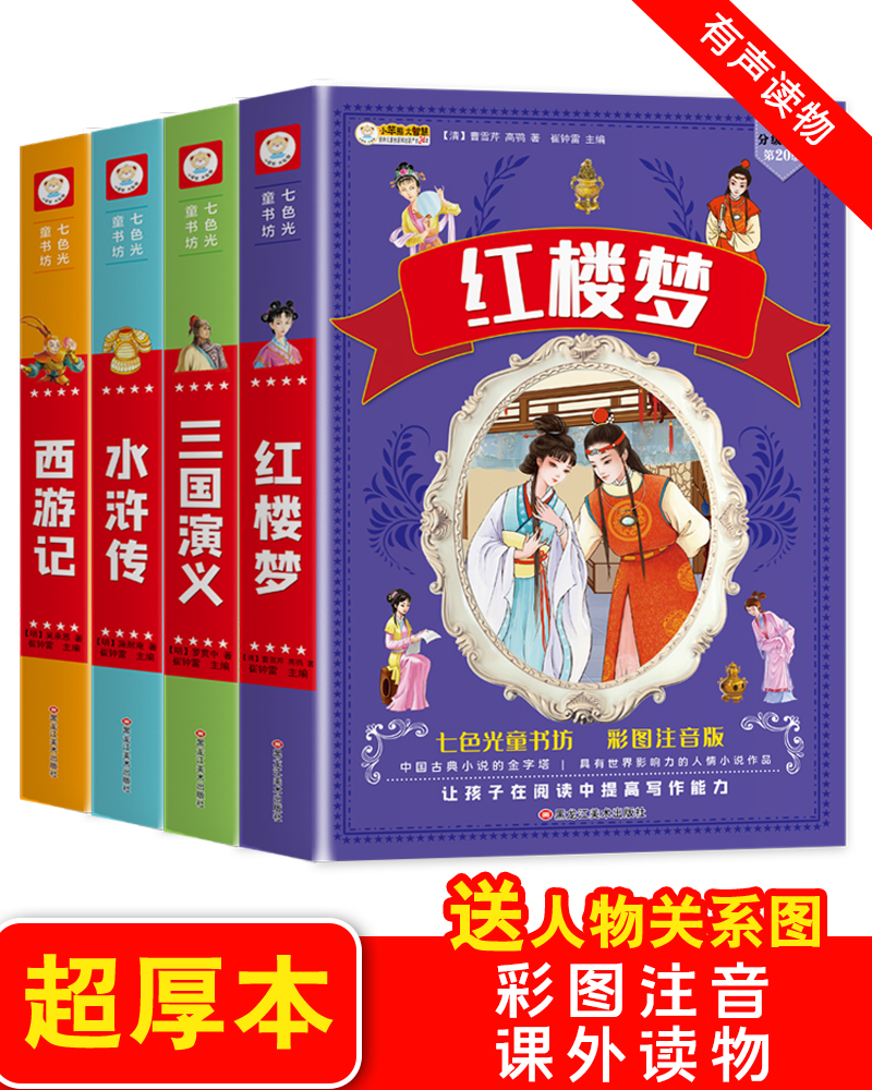 四大名著小学生版全套注音版