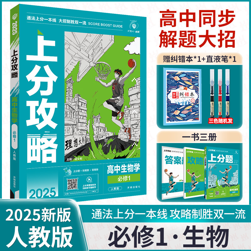 理想树2025版高中上分攻略生物学苏教版必修1高一上册教辅资料生物教材同步考点讲解解题方法总结教材重点全解高中必刷题生物