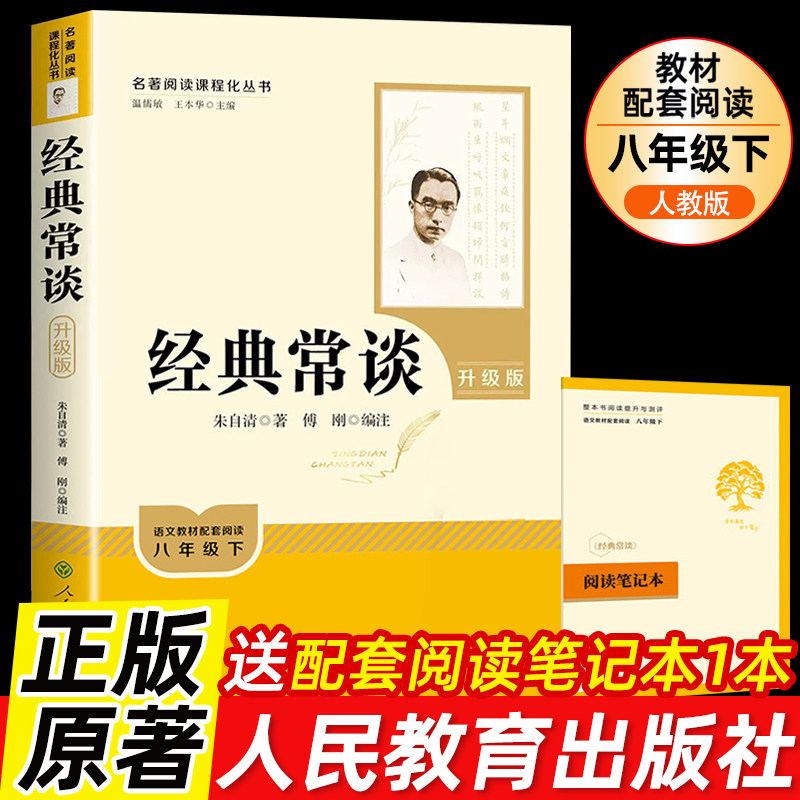 经典常谈和钢铁是怎样炼成的正版原著朱自清傅雷家书人民教育出版社人民文学出版社三联人教版八年级下册必读初二课外推荐阅读