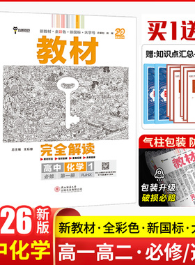 2026新版王后雄教材完全解读高中化学必修第一册人教版RJ版 鲁科苏教版选择性必修1二2三3高一高二上册下册同步教材全解辅导资料书