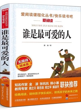 谁是最可爱的人魏巍编 爱阅读系列 无障碍精读版丛书中小学三四五六年级课外书红色经典书籍权全新正版世界图书出版有限公司