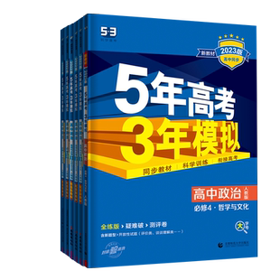 2026五年高考三年模拟政治高一高二必修1、2合订本必修3/4第四册选择性必修第一二三册人教版53五三高考高中上册下册辅导书