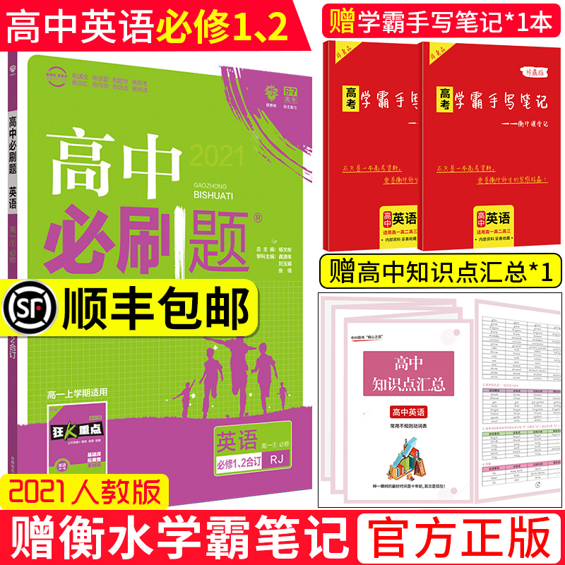 【赠学霸笔记】2021新版高中必刷题英语必修一二合订必修1人教版RJ高一英语上册必刷题必修2习题课本同步辅导练习册高考必刷题