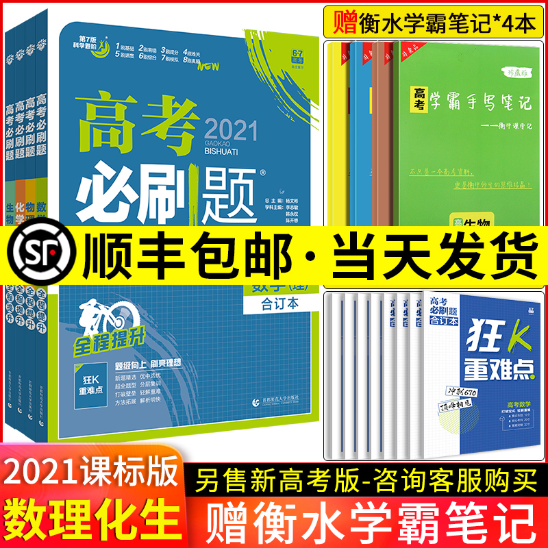 【送学霸笔记】2021新版高考必刷题合订本数学物理化学生物理科全套4本课标版数理化生理综高三高中必刷题总复习资料书高考真题