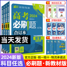 2024新版高考必刷题合订本含2023年高考真题新教材版数学物理化学生物语文英语政治历史地理新高考一轮二轮总复习资料辅导书模拟题