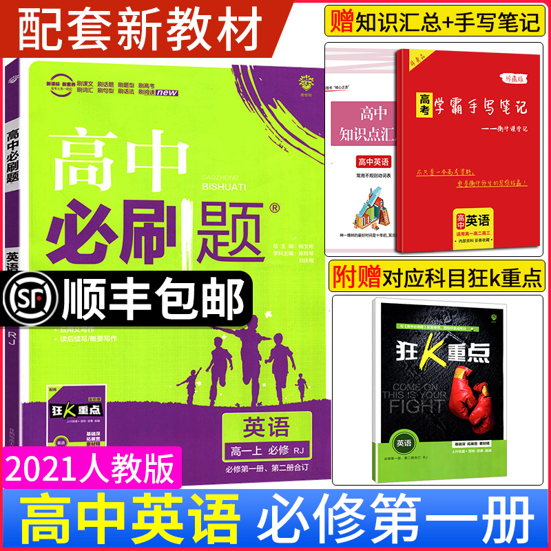 【配新教材】2021版高中必刷题英语必修第一册第二册合订本 高一上册英语人教版RJ同步辅导书资料练习册必刷题新高考版高中教辅