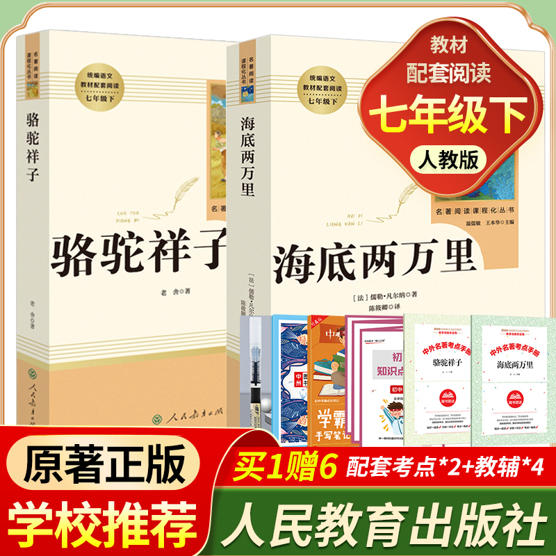 海底两万里和骆驼祥子人民教育