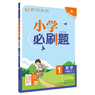 2026春新版小学必刷题一年级二三四五六年级上下册语文数学英语全套人教版苏教青岛冀教西师外研同步练习题课时作业本练习册必刷卷