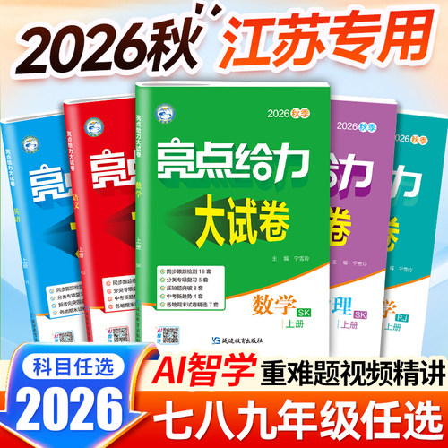 初中亮点给力大试卷江苏版