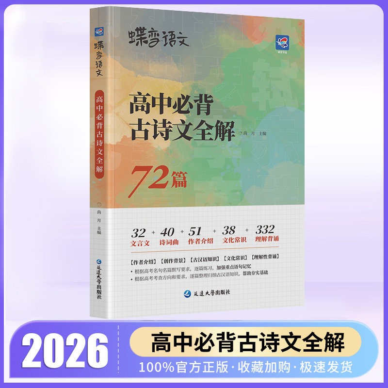 蝶变语文 72篇高中必背古诗文全解全析背诵手册 高考新课标文言文助读逐句注解注释完全解读解析翻译书 新编古诗词鉴赏译注及赏析 - 实物图