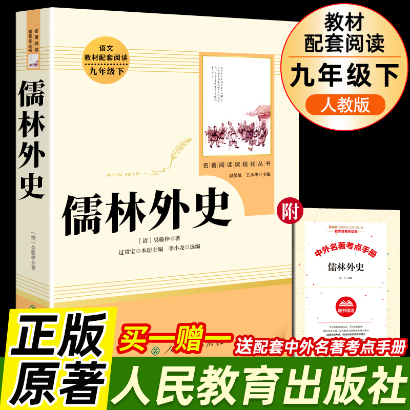 人民教育出版社儒林外史