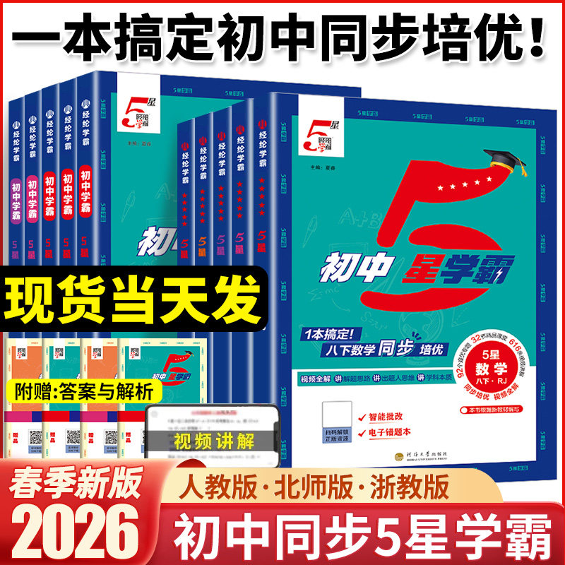 2026春初中五星学霸七八年级上册语文数学英语物理人教北师版初一初二初三教材同步练习题经纶5星学霸提优专项训练习册必刷题中题