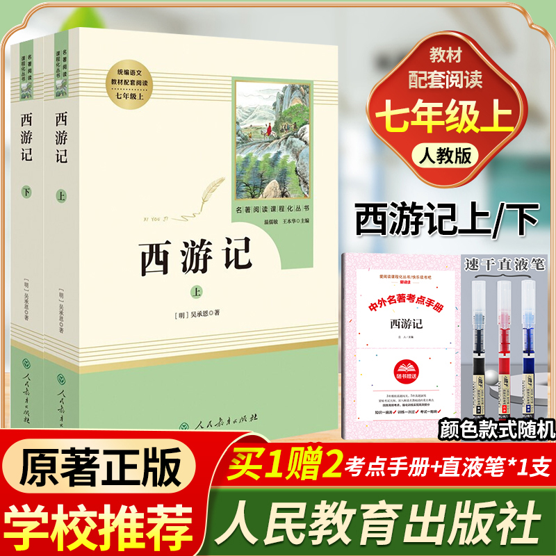 西游记七年级必读原著正版