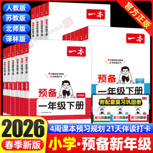 2026一本预备一年级下册二年级三四五六年级下册语文数学英语寒假作业全套人教北师大苏教版寒假衔接练习册教材同步课堂笔记预习书