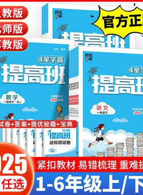 2025春经纶4星学霸提高班一年级二年级三年级四五六年级24秋上册下册语文数学英语人教北师江苏教版小学生同步专项训练习册提优大