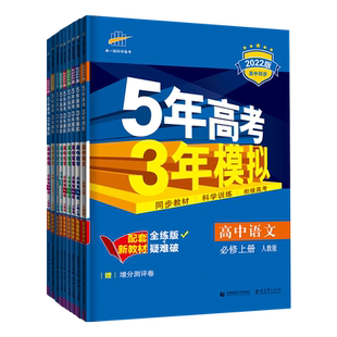 2025/26五年高考三年模拟数学高一高二选择性必修第一1二2三3册人教AB版湘教版北师版苏教版全解全练53五三高中练习册教材辅导书