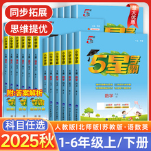 25五星小学学霸一二年级三年级四4五5六上册下册语文数学英语人教版北师江苏教版教材专项提优大试卷课时作业本24春秋同步练习训练