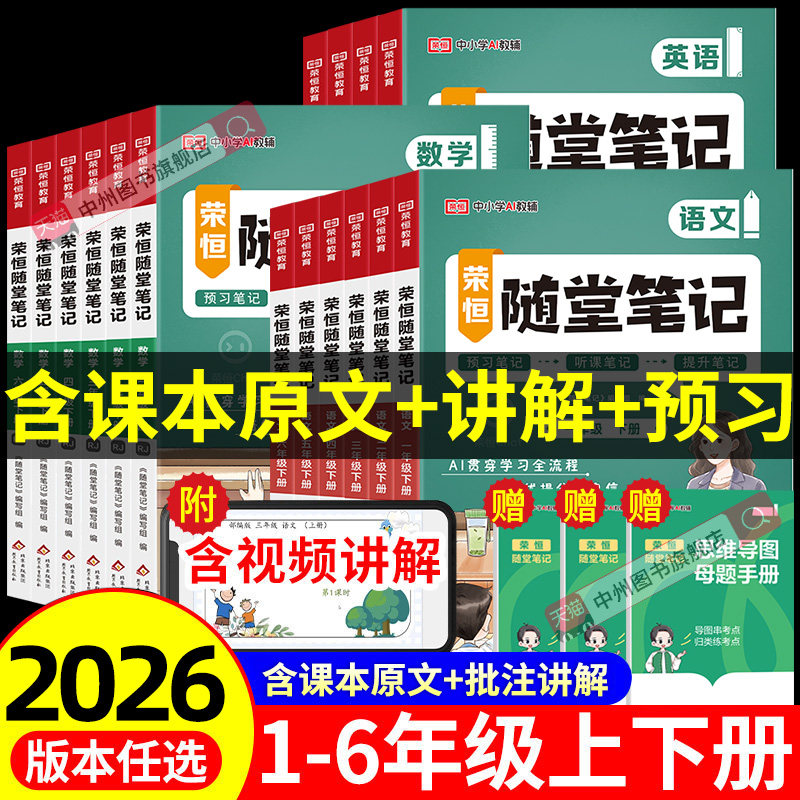【荣恒】2026春黄冈随堂笔记人教版一二年级三年级四年级五六年级上册下册语文数学英语苏教北师教材解读同步课本讲解学霸课堂笔记