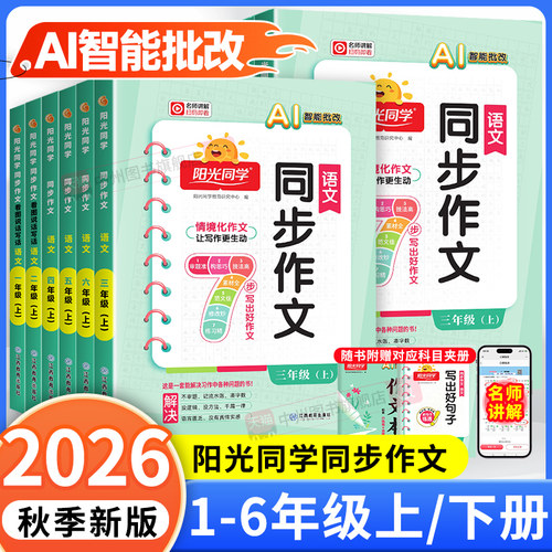 2026秋阳光同学同步作文
