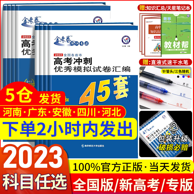 2023新版金考卷高考45套模拟卷语文数学英语物理生物化学政治地理历史理科综合文综理数新高考冲刺汇编高中试卷高三乙卷真题套卷_虎窝淘