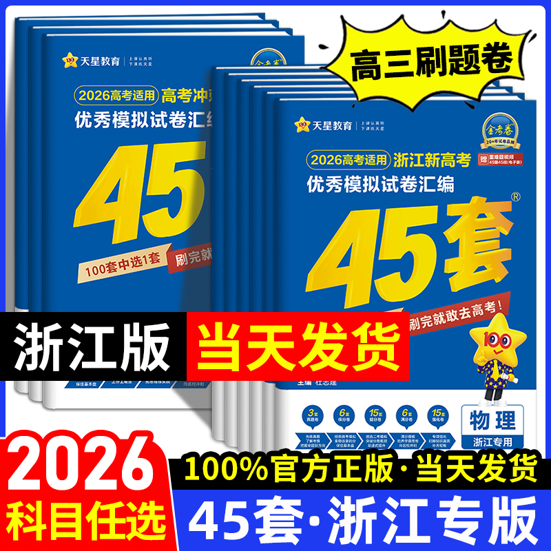 浙江版新高考2026金考卷45套天星