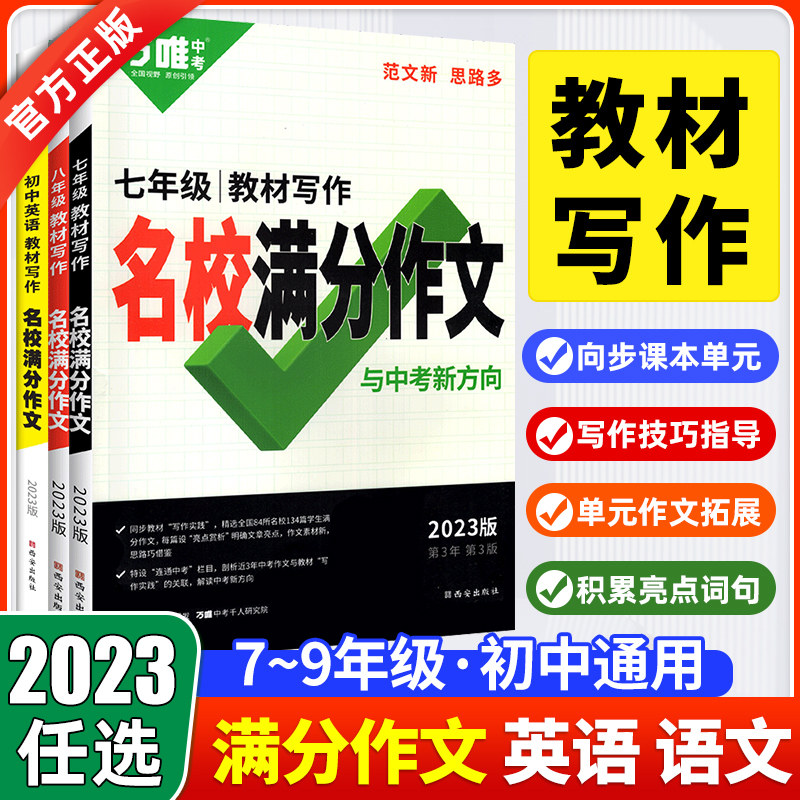 2023中考版语文教材同步作文书七八年级万唯中考满分作文大全优秀作文素材万能模板思维导图人教版初三万维初中语文作文训练辅导_虎窝淘