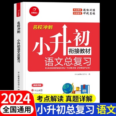 2024小升初语文衔接教材总复习