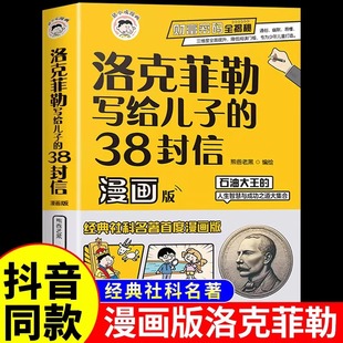 漫画少年读家书人生智慧与成功之道勒克克洛落克菲洛非勒家信 38封信正版 漫画趣读智囊漫画版 中文版 抖音同款 洛克菲勒写给儿子