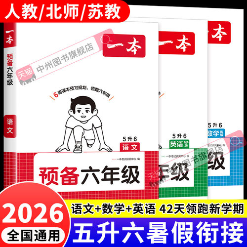 2026新一本预备六年级