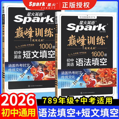 2026星火英语初中英语语法短文填空1000题七八九年级中考适用巅峰训练语法全解英语词汇听力专项训练初一二初三完形填空与阅读理解