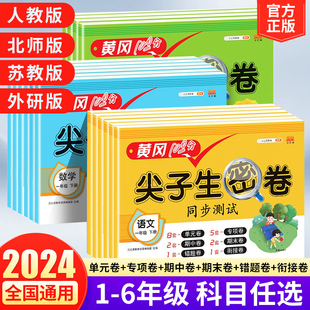 黄冈100分冲刺卷一年级二年级三年级四五六年级上册下册试卷测试卷全套人教版 期末卷尖子生密卷 语文数学英语同步练习题练习册单元