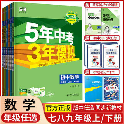 2025秋五年中考三年模拟七八九年级数学 人教版北师大版华师版5年中考3年模拟789年级数学初中通用练习册五三初中同步53全练全解