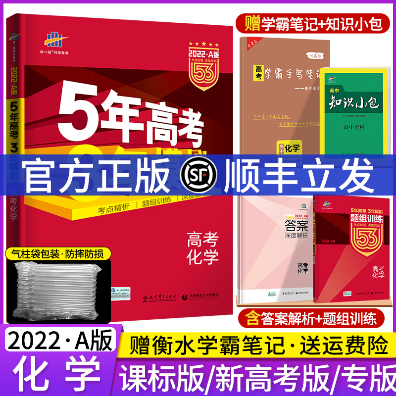 【课标版/新高考版/专版】2022A版五年高考三年模拟化学 5年高考3年模拟化学全国卷2021高考五三53高考化学高三一轮总复习资料理综