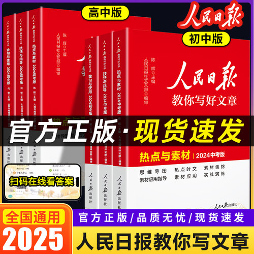 2026新版人民日报教你写好文章